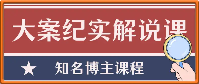 大案纪实解说课，知名博主课程