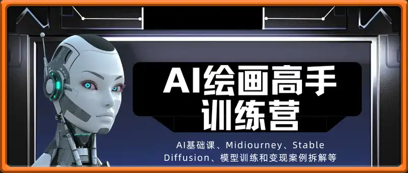 AI绘画高手训练营