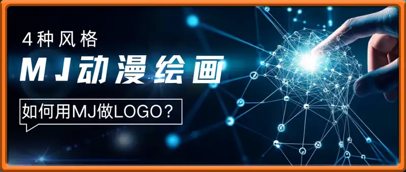 MJ动漫绘画的4种风格：如何用MJ做LOGO？