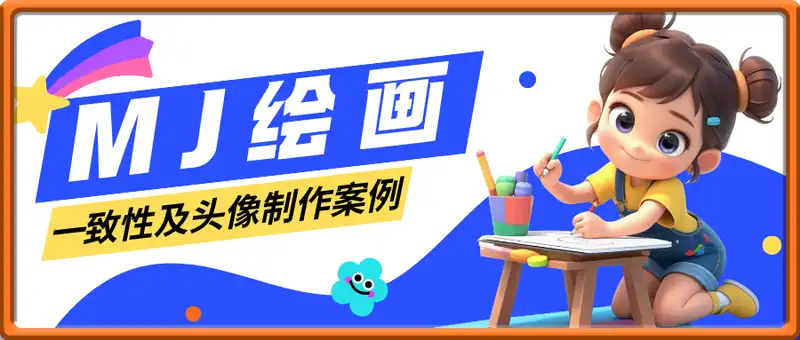 MJ绘画一致性及头像制作案例