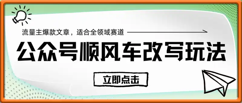 公众号流量主爆款文章顺风车改写玩法，适合全领域赛道，每月至少5000+