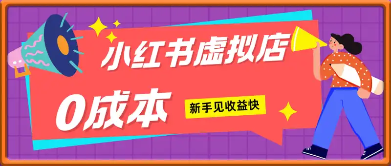 小红书虚拟店铺训练营，0成本适合新手见收益快，适合矩阵做