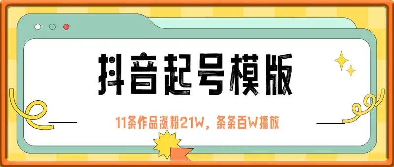 抖音起号模版，11条作品涨粉21W，条条百W播放，流量猛就算了