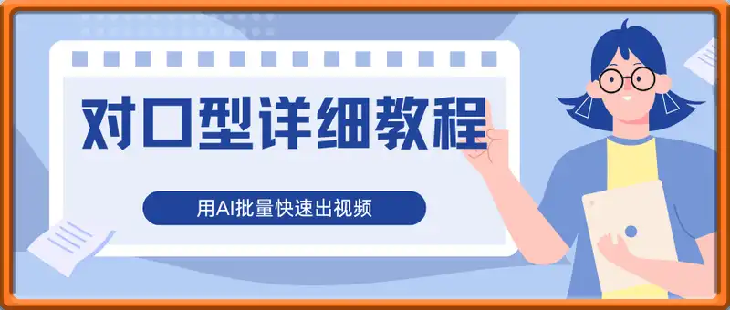 对口型详细教程以及利用AI批量快速出视频