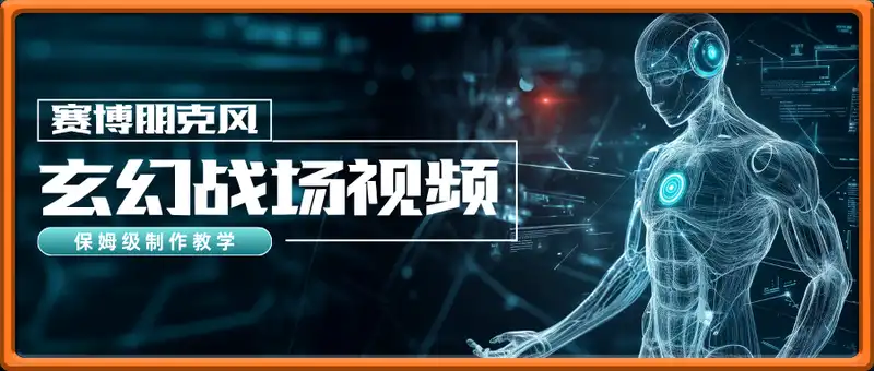 赛博朋克风玄幻战场视频制作教学