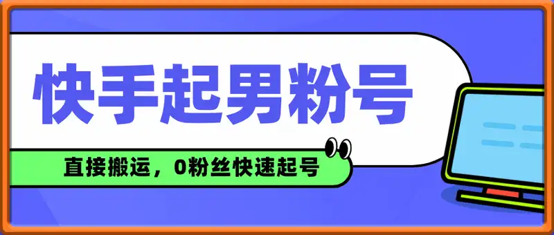 快手起男粉号，直接搬运，0粉丝快速起号