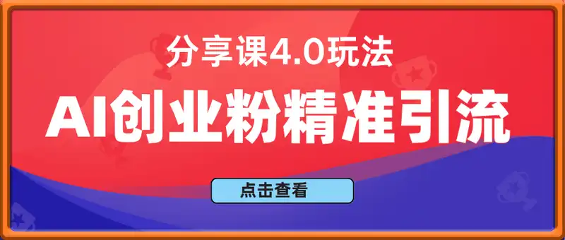 AI创业粉精准引流，全新分享课4.0玩法，AI矩阵日引300+，多种变现方式