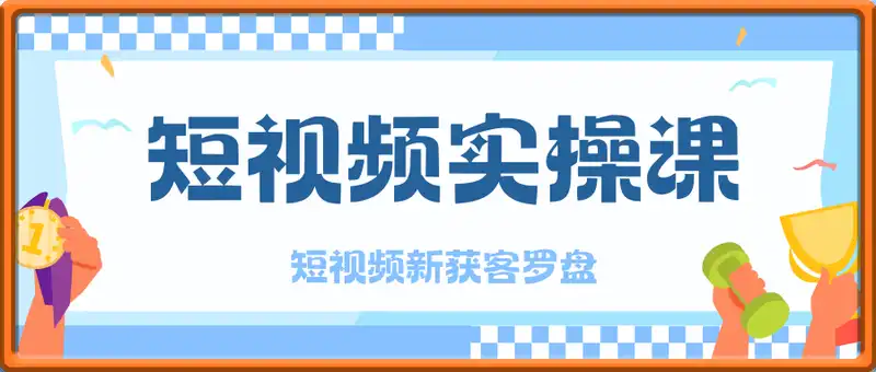 短视频流量实操课，短视频新获客罗盘