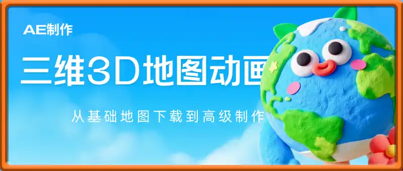 三维3D地图动画制作教程，从基础地图下载到高级制作，AE制作