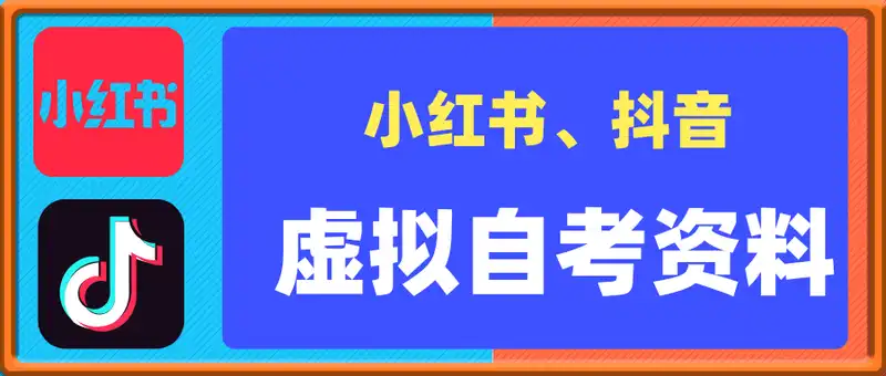 虚拟自考资料小红书抖音教程