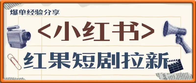 小红书红果短剧拉新爆单经验分享，私董会会员日入4位数