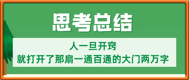 付费文-思考总结！人一旦开窍，就打开了那扇一通百通的大门