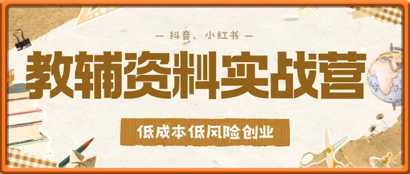 短视频教辅资料实战营，这是一套我奶看完都会的SOP，低成本低风险创业