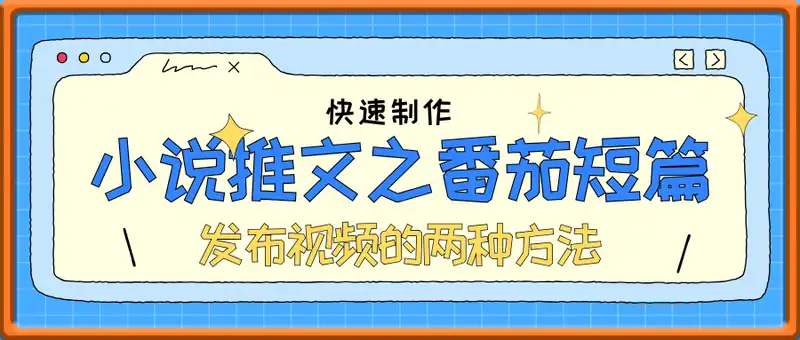 小说推文之番茄短篇，快速制作及发布视频的两种方法