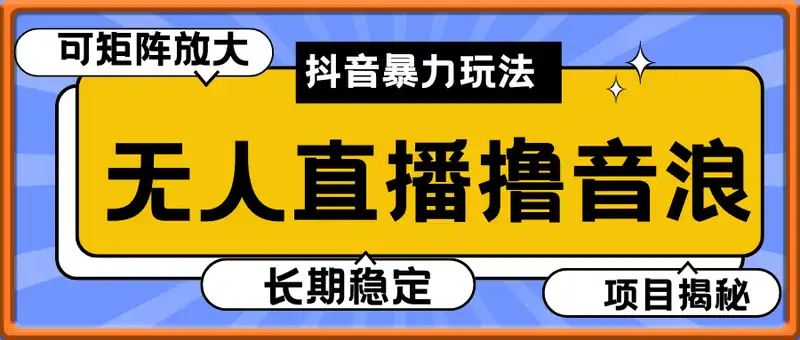 抖音无人直播暴力撸音浪玩法，无脑日入2k+ 长期稳定，可矩阵放大【揭秘】