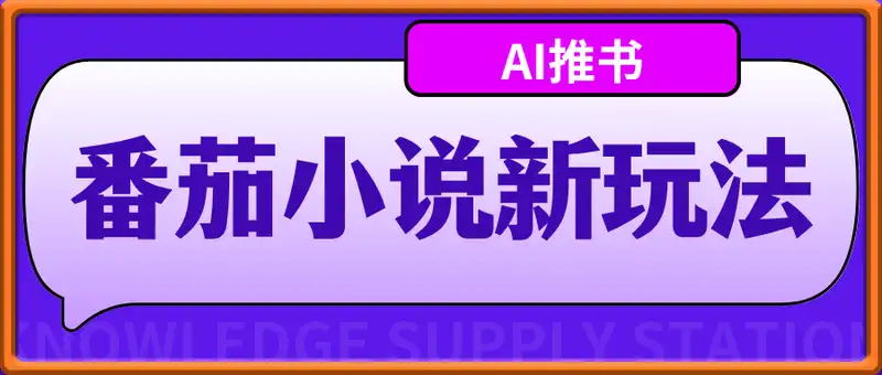 AI推书之番茄小说新玩法，无脑复制粘贴