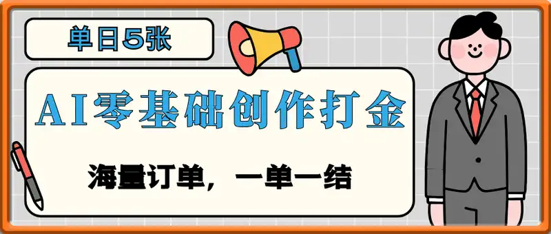 AI代写掘金，门槛低，收入高一单一结，可兼职可全职，无时间限制，随时可做【揭秘】
