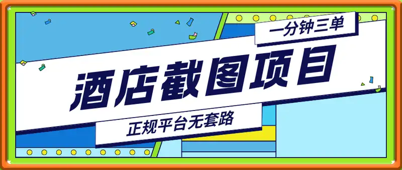 酒店截图项目，你只管截图，一分钟三单收益秒到账，正规平台无套路，美团、携程、飞猪不限接单量