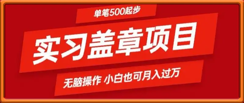 毕业生实习代挂，盖章项目，绿色可靠，人人可做，日入3张不成问题