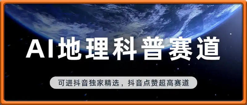 AI地理科普视频制作，简单易懂，可进抖音独家精选，抖音点赞超高赛道