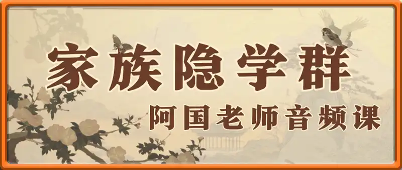 阿国老师：家族隐学群