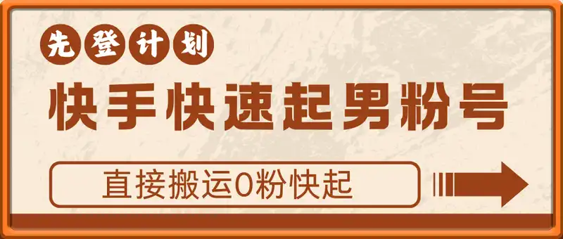 先登计划：快手快速起男粉号，直接搬运0粉快起