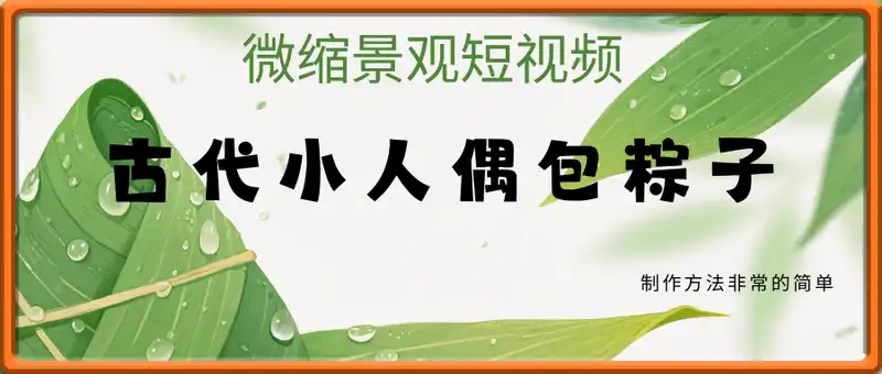 古代小人偶包粽子微缩景观短视频，条条10w+