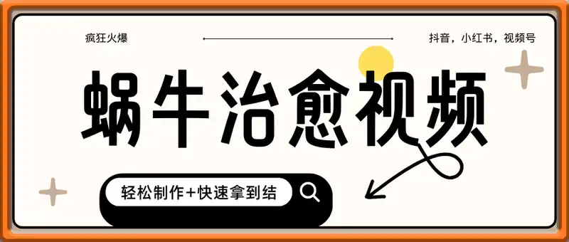 疯狂火爆！抖音，小红书，视频号蜗牛治愈的视频，轻松制作+快速拿到结果