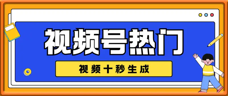 视频号热门视频十秒生成，分成睡后收益日入2000+，手机即可操作