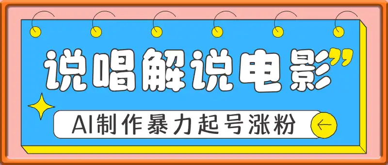 唱歌解说电影，说唱解说电影教程，暴力起号涨粉