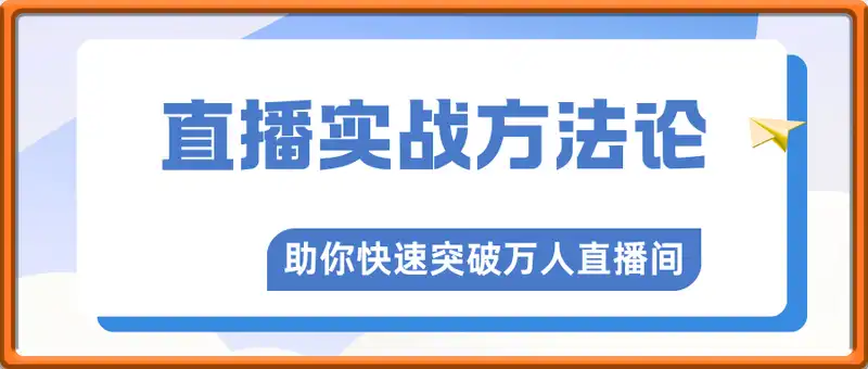 直播实战方法论，助你快速突破万人直播间门槛
