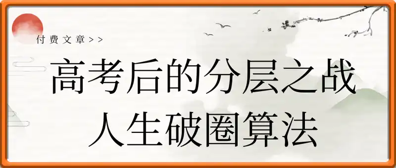 高考后的分层之战和人生破圈算法