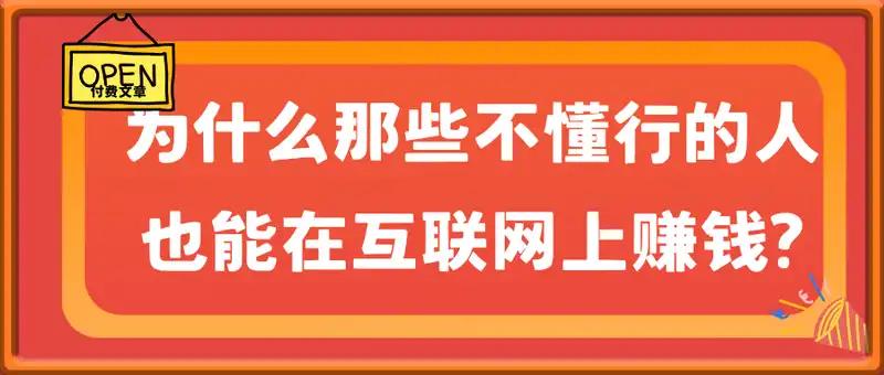 为什么那些不懂行的人也能在互联网 上赚钱?