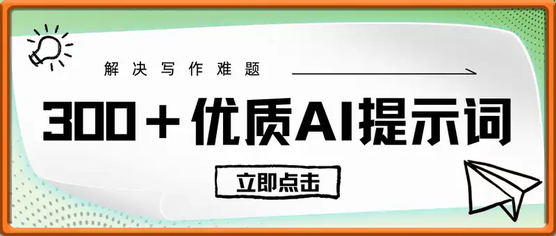 300＋优质AI提示词，解决写作难题