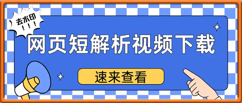 网页短视频下载助手