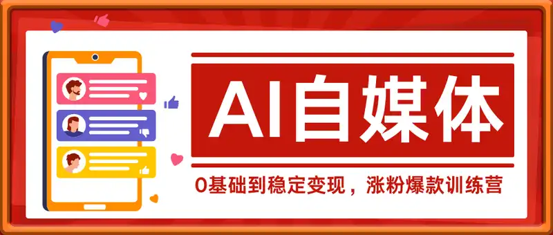 AI自媒体，0基础到稳定变现，涨粉爆款训练营
