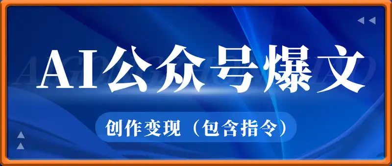 AI公众号爆文创作变现（包含指令）