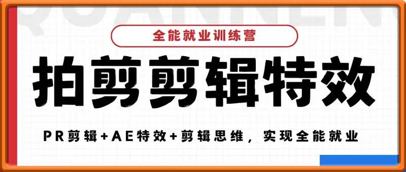 拍剪剪辑特效全能就业训练营