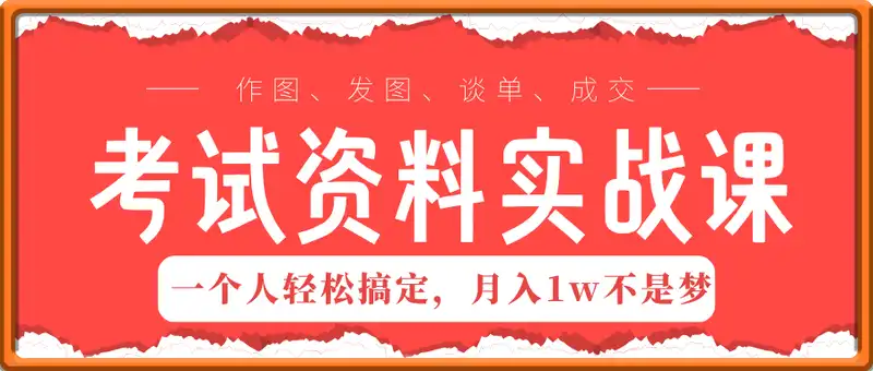 考试资料变现实战课