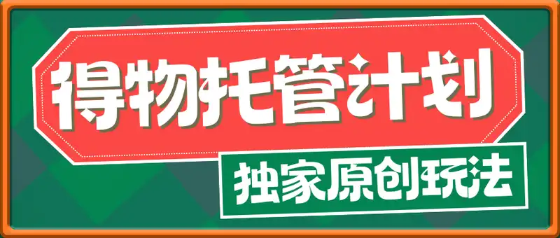 得物流量主托管计划，独家原创玩法，每天操作五分钟，多号无上限【揭秘】