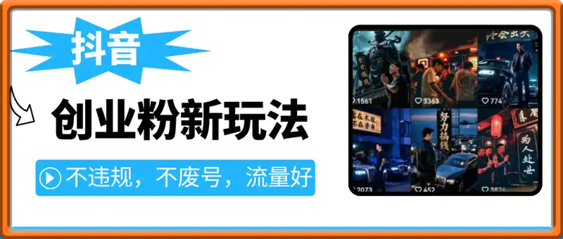 抖音创业粉新玩法，5分钟一个原创作品，不违规，不废号，流量好