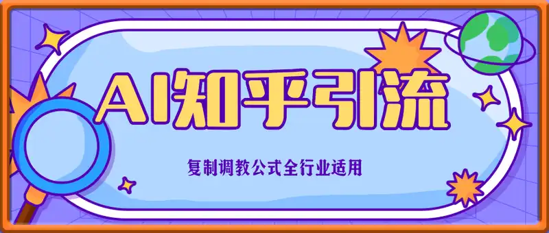 AI批量做知乎长文，日引300+创业粉，可复制调教公式全行业适用
