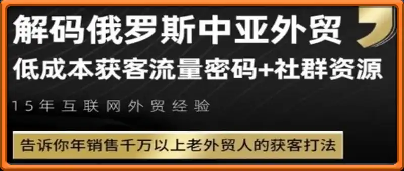 俄罗斯中亚外贸低成本获客流，告诉你年销售千万以上老外贸人的获客打法