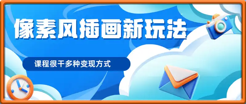 6月像素风插画新玩法，小白轻松上手，课程很干多种变现方式，月入5位数