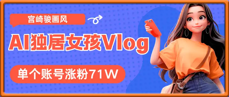 AI制作独居女孩Vlog，宫崎骏画风，单个账号涨粉71W！治愈感拉满，一条广告报价3W