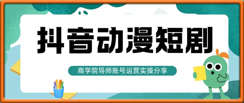 抖音动漫短剧，单抖音号一个月8W，商学院导师账号运营实操分享