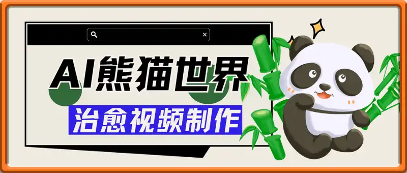 AI熊猫世界，萌化你的疲惫，赶走所有不开心