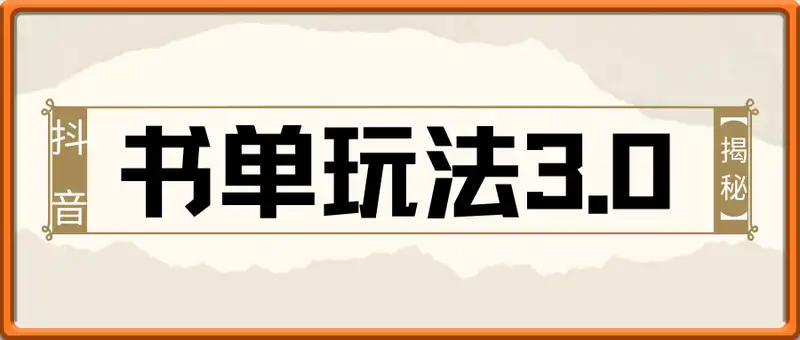 抖音书单玩法3.0，AI一键生成爆款视频，新人1分钟上手【揭秘】