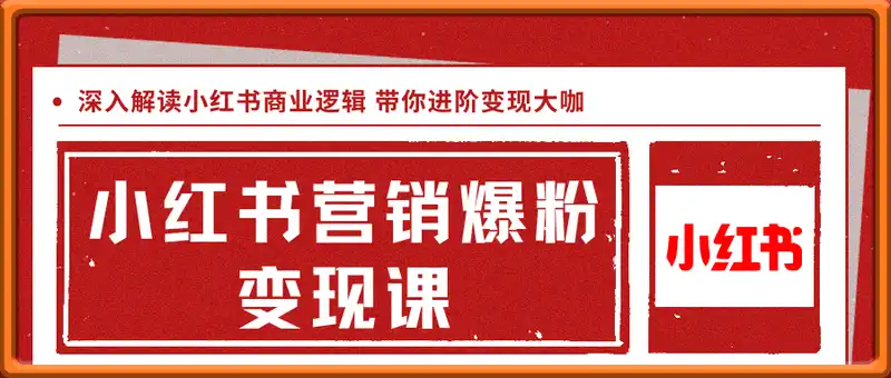 小红书营销爆粉变现课