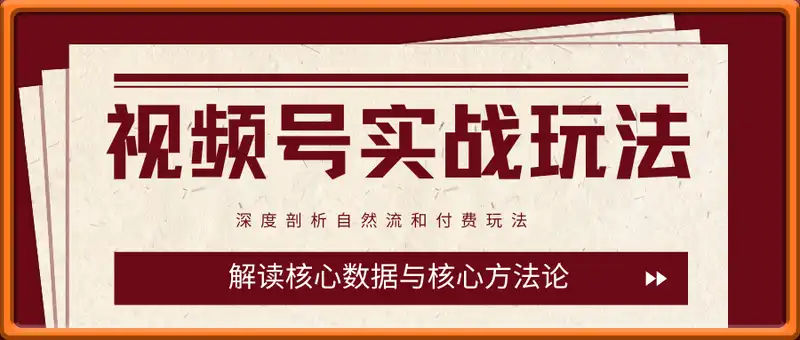 视频号0-1实战玩法
